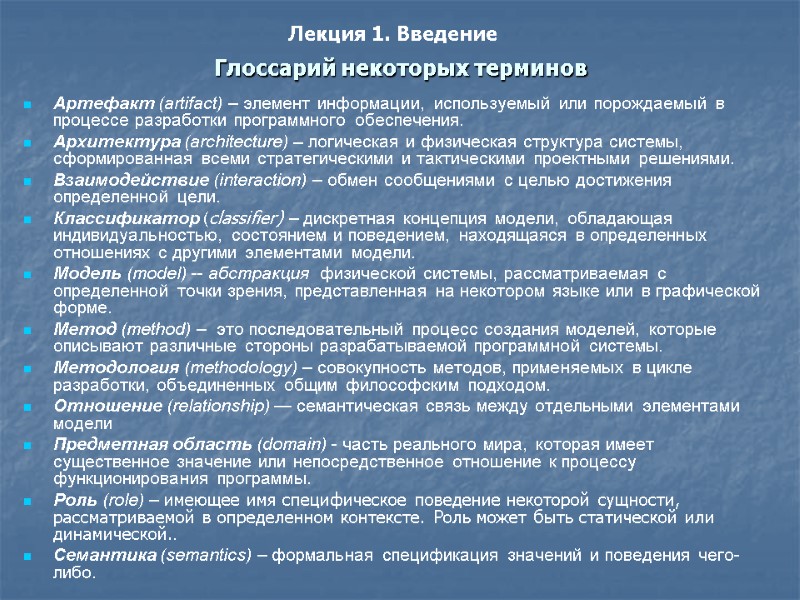 Глоссарий некоторых терминов Артефакт (artifact) – элемент информации, используемый или порождаемый в процессе разработки